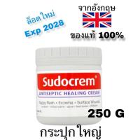 ราคา Sudocrem กระปุกใหญ่ 250G ครีมอเนกประสงค์จากอังกฤษ ของแท้ ล็อตใหม่ exp2028 | ผื่นผ้าอ้อม สิว แผล แดงอักเสบ 250g (40808245717)