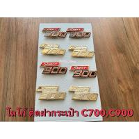 ราคา โลโก้ ฝากระเป๋า Honda C700,C900 นันทิดา เบริด์เล็ก เบริด์ใหญ่ ลงสีสวยงาม OG (27492565346)