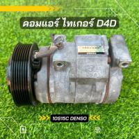 ราคา คอมแอร์ Toyota Hilux Tiger D4D ไทเกอร์ D4D ปี 2002-2004 ตรงรุ่น ของแท้100% (3289177151)