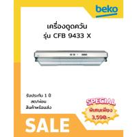 ราคา ผ่อน0%10ด] BEKO เครื่องดูดควัน CFB 9433 X (ชลบุรีส่งฟรี) (29118379743)
