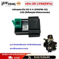 ราคา YueFeng กล่องไฟ CDI 5 PINS AC DREAM . WAVE1125 HONDA กล่องCDI LIFAN(ลี่ฟาน) 125cc เครื่องยนต์สูบนอน (44477827879)