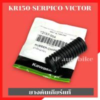 ราคา ยางคันเกียร์แท้KR150 SERPICO VICTOR ยางคันเกียร์แท้KR (22241385422)