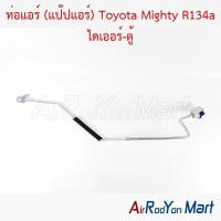 ราคา ท่อแอร์ (แป๊ปแอร์) Toyota Mighty R134a ไดเออร์-ตู้ โตโยต้า ไมตี้ (54052815143)
