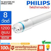 ราคา Philips หลอด LED T8 รุ่น Master HO 8w นีออนฟิลิปส์ มาสเตอร์ แอลอีดี ขนาด 600mm. (22144856583)