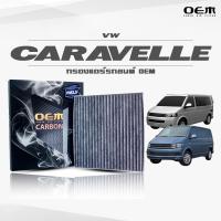 ราคา กรองแอร์คาร์บอน OEM กรองแอร์ VW Caravelle โฟล์คสวาเกน คาราเวลล์ ปี 2003-2014 , 2015-ขึ้นไป (ไส้กรองแอร์) (12632331069)