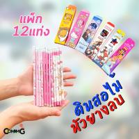 ราคา ดินสอไม้หัวยางลบ ดินสอHB กล่อง12แท่ง ลายการ์ตูนลิขสิทธิ์แท้ (20980865977)