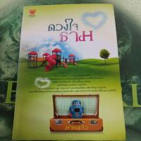 ราคา ดวงใจธาม ผู้แต่ง ม่านแก้ว หนังสือมือสอง (25632284087)