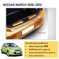 ราคา Nissan March กันรอยท้ายยิงทราย สแตนเลสแท้ สำหรับรถปี 2010 -ปีปัจจุบัน (24414081609)