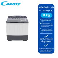 ราคา CANDYเครื่องซักผ้า 2 ถัง รุ่น CTT110Q2CW (11 kg)/ รุ่น CTT130Q2CW (13 kg)/รุ่น CTT150Q2CW (15 kg) (29156859035)