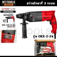ราคา TT.TOOLS สว่านโรตารี่ 3 ระบบ ยี่ห้อ OKURA รุ่น OKE-2-24 ขนาด 24 มม เจาะธรรมดา, เจาะคอนกรีต และสกัด TOOLS (41173516691)