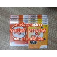 ราคา เบอร์มงคล เกรด A+ my by nt เลือกเบอร์ได้ @ 2,999฿ ชุด2 ระบบเติมเงิน ส่งเสริมการเงิน งาน ความรัก (27279202690)