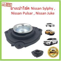 ราคา ยางเบ้าโช้ค Sylphy , Pulsar , Juke ซิลฟี่ พัลซาร์ จู๊ค ยางเบ้าโช๊คอัพหน้า เบ้าโช๊คอัพหน้า เบ้าโช๊คหน้า (16576599013)