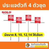 ราคา Solo ประแจตัวที แบบชุด 4 ตัว / ชุด 5 ตัว ตัวที ประแจตัวที ประแจด้ามที ด้ามบล็อกตัวที บ๊อกตัวที (21411287051)