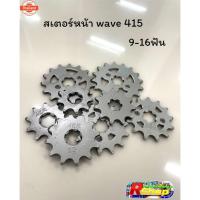 ราคา สเตอร์หน้า Wave 415 9-16ฟัน แรนด์AEK สเตอร์หน้าwave415 (42912518541)