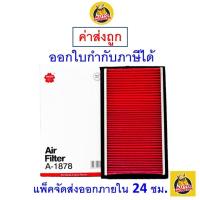 ราคา ✅ ส่งไว ✅ กรองอากาศ Air Filter Sakura A-1878 Nissan Cube 1.5/ Nissan Livina 1.6/ Nissan Tiida 1.6/1.8 (1736928410)