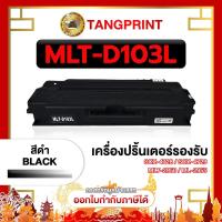 ราคา SAMSUNG หมึกเทียบเท่า MLT-D103L D103L D103 D103L FOR PRINTER Samsung ML-2950ND จัดส่งไว (19067782697)