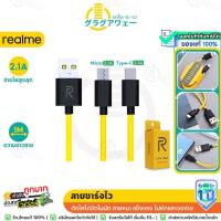 ราคา ชาร์จไว+ประหยัดสุด! Realme สายชาร์จ Micro USB และ Type-C (3392000008)