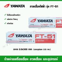 ราคา YAWATA ลวดเชื่อมไฟฟ้า ยาวาต้า FT-51 ขนาด 2.0 มิล. (น้ำหนัก 2.5 กก.) (20092922288)