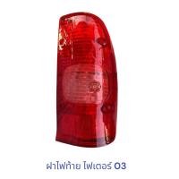 ราคา ฝาไฟท้าย MAZDA FIGHTER 2003 , ไฟเตอร์ 03 (23236003921)