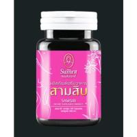 ราคา สามสิบ คุณสัมฤทธิ์ กระปุก 60 แคปซูล (28586594311)