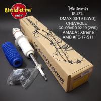 ราคา โช๊คอัพหน้า Isuzu Dmax และ Chevrolet Colorado {ตัวเตี้ย} ทุกรุ่น ทุกโฉม (ปี2003-2019) ยี่ห้อ AMADA XTREME แกน20มม. (16234386319)