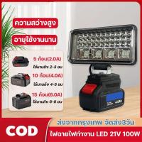 ราคา ไฟฟลัดไลท์ LED 8 นิ้ว 21V ไร้สาย แบตลิเธียม ใช้กับแบต Makita หมุนได้ 90° 1500LM ไฟฉุกเฉิน/ไซต์งาน (42152013652)