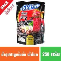 ราคา น้ำซุปเข้มข้น ชาบูน้ำดำ ฟ้าไทย 200 กรัม(พร้อมส่ง) น้ำซุปดำชาบูสำเร็จรูป (10513739292)