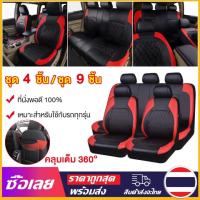 ราคา เหมาะสำหรับใช้กับรถทุกรุ่น หนังแท้ที่สบาย ชุดหุ้มเบาะรถยนต์ 4ชิ้น/9ชิ้น หุ้มเบาะรถยนต์ ผ้าคลุมเบาะรถยนต์ (27786865107)
