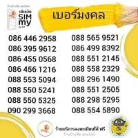 ราคา "My.2"Sim my เบอร์มงคล ระบบเติมเงิน สามารถเลือกเบอร์รูปรถเข็นได้เลยนะคะ (14088891990)