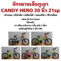 ราคา จักรยานเสือภูเขา CANDY HERO 20 นิ้ว 21sp (27424555494)