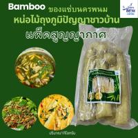 ราคา หน่อไม้ถุง1กิโลกรัม หน่อไม้อัดถุง หน่อไม้ซิ่ง หน่อไม้รวก หน่อไม้รวกเผาอัดถุง (28826355031)