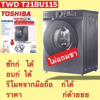 ราคา ไม่แถมขา TOSHIBA ซัก-อบ 10.5/7kg TWD-T21BU115UWT(MG) (41257779117)