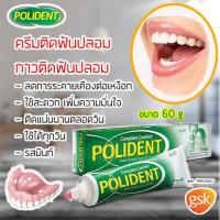 ราคา Polident Fresh Mint โพลิเดนท์ เฟร มินท์ ครีมติดฟันปลอม กาวติดฟันปลอม 60 กรัม จำนวน 1 หลอด (11677518399)