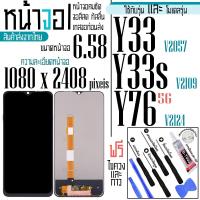 ราคา หน้าจอสำหรับ Vivo Y33 / Y33S(4G) / Y76(5G) หน้าจอ LCD ภาพสวยคมชัด ทัสลื่น แถมฟรีชุดไขควงและกาว (51200043221)
