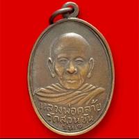 ราคา **33** เหรียญพ่อท่านคล้าย วัดสวนขัน พิมพ์สองขอบ รุ่นแรก ปี2498 กรอบสแตนเลสแท้ แถมฟรีผ้ายันต์ dee (52603679627)