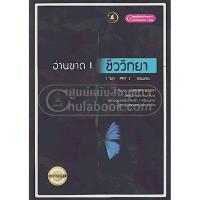 ราคา 9786163617422 c112อ่านขาด! ชีววิทยา (7 วิชา PAT2 สอบตรงทั่วประเทศ) (7102325564)