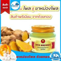 ราคา ยาหม่องตราถ้วยทอง สูตรไพล ยาหม่อง ยานวดสมุนไพล ผลิตภัณฑ์ใหม่จากถ้วยทอง กลิ่นหอมสดชื่นจากน้ำมันไพล (22140971832)