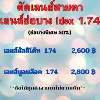 ราคา เลนส์ย่อบาง index 1.74 บางลง 50% สายตาสั้น/ยาว/เอียง เลนส์มัลติโค้ท / เลนส์บลูบล็อค (22627019259)