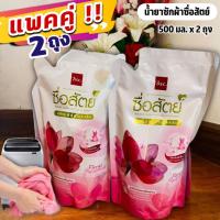ราคา (แพคคู่!! 2 ถุง) ซื่อสัตย์ น้ำยาซักผ้าสูตรเข้มข้น 500 มล.x 2ถุง (25401290785)