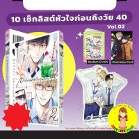 ราคา [พร้อมส่ง] 10 เช็กลิสต์หัวใจก่อนถึงวัย 40 เล่ม 2 (40570904035)
