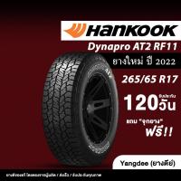 ราคา HANKOOK ขนาด 265/65R17 รุ่น Dynapro AT2 RF11 ขอบ17นิ้ว จำนวน 1 เส้น ปี2022 ยางรถยนต์ ยางรถกระบะ SUV (26777526359)