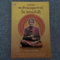 ราคา หนังสือมือสอง ตามรอยสมเด็จพระพุฒาจารย์ (โต พรหมรังสี) (4033329575)