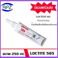 ราคา LOCTITE565 PIPE SEALANT PST 250 ML น้ำยาซีลเกลียวกันซึมอเนกประสงค์ ใช้กับเกลียวเรียว และ เกลียวตรง loctite565 โดย Apz (27911536015)