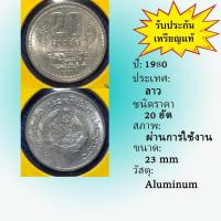 ราคา No.61579 ปี1980 Laos ประเทศลาว 20 ATT เหรียญต่างประเทศ หายาก น่าสะสม ราคาถูก (29759025734)