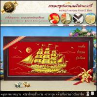 ราคา กรอบรูปเรือสำเภาทอง กรอบไม้โมเดิร์น ขนาดกรอบพร้อม+รูปภาพผ้ากำมะหยี่ ยาว 81 cm x สูง 39 cm ของขวัญ ขึ้นบ้านใหม่ (7203292507)
