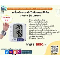 ราคา เครื่องวัดความดันโลหิตระบบดิจิทัล Citizen รุ่น CH-650 (15297977167)