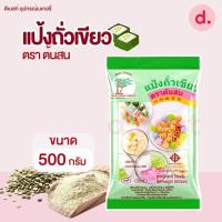 ราคา แป้งถั่วเขียว ตราต้นสน 500 กรัม (21479355873)