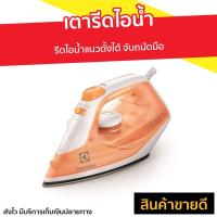 ราคา เตารีดไอน้ำ Electrolux รีดไอน้ำแนวตั้งได้ จับถนัดมือ รุ่น ESI4007 - เตารีดผ้าไอน้ำ (8991599368)