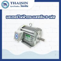 ราคา มอเตอร์ไฟฟ้า THAISIN (IP44) กระแสสลับ 3 เฟส (22290613540)