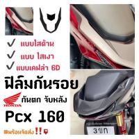 ราคา Pcx160 ฟิล์มกันรอย ฟิล์มกันรอยจับหลัง ฟิล์มกันตก Pcx160 ฟิล์มกันรอย Pcx 2021-2022 (9415545885)